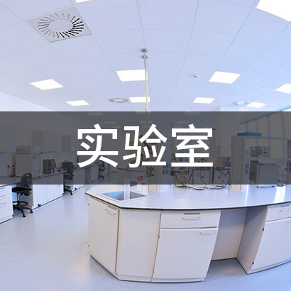 實驗室設(shè)計